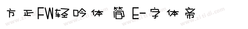 方正FW轻吟体 简 E字体转换
